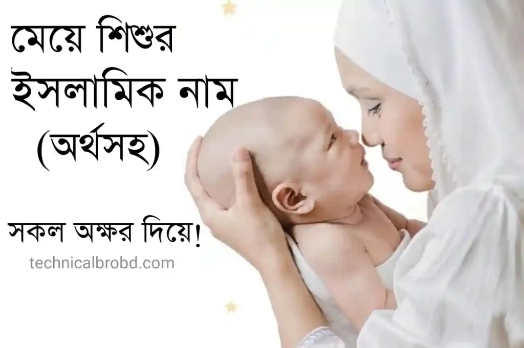 মেয়েদের ইসলামিক নাম অর্থসহ 2025 (সেরা সংকলন) – মেয়ে শিশুর ইসলামিক নাম অর্থসহ, সফলতা নিয়ে উক্তি