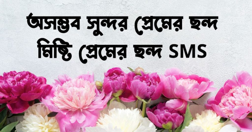 মিষ্টি প্রেমের ছন্দ SMS: ১০০+ অসম্ভব সুন্দর প্রেমের ছন্দ, প্রেমিক প্রেমিকার রোমান্টিক পিক
