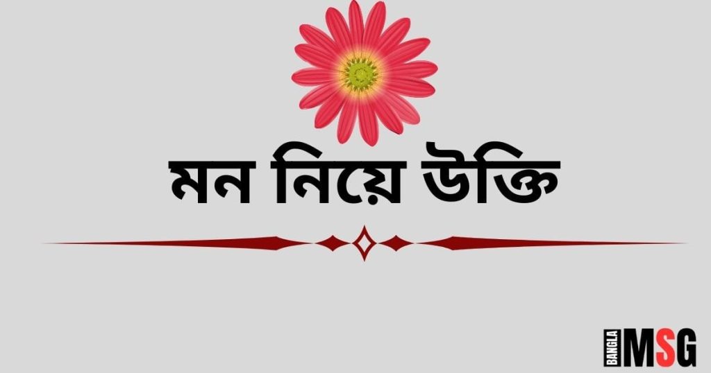 মন নিয়ে উক্তি: সুস্থ, প্রশান্ত, ও মনের যত্ন নিয়ে স্ট্যাটাস, রোমান্টিক গল্প