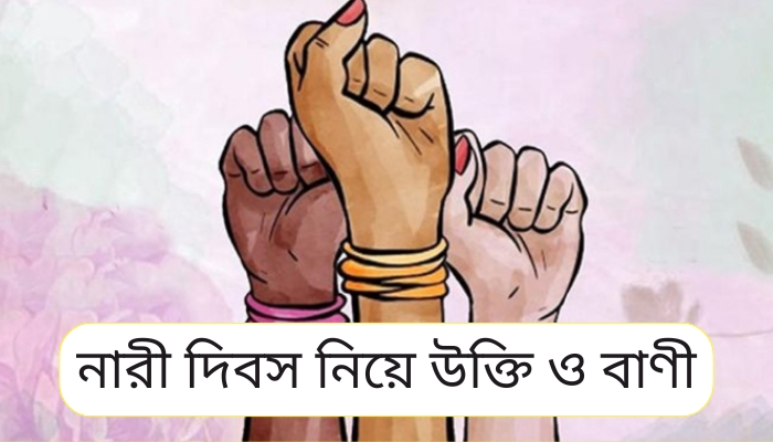 নারী দিবস নিয়ে উক্তি ও বাণী, কষ্টের স্ট্যাটাস