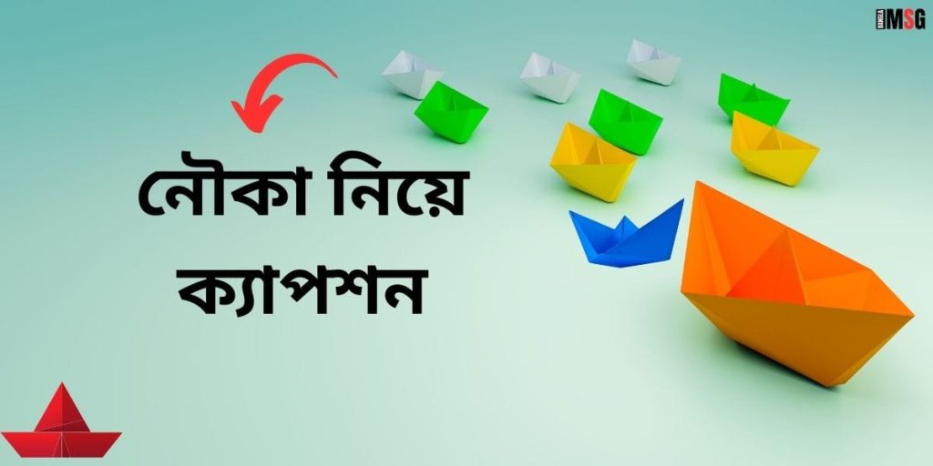 নৌকা নিয়ে ক্যাপশন: নদী ও নৌকা ভ্রমণ নিয়ে ক্যাপশন ২০২৫, জন্মদিনের শুভেচ্ছা স্ট্যাটাস