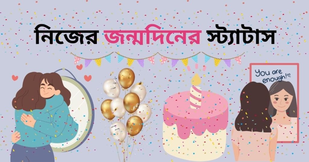 নিজের জন্মদিনের স্ট্যাটাস: নিজের জন্মদিন নিয়ে কিছু কথা, শুভেচ্ছা ও দোয়া, অসম্ভব সুন্দর প্রেমের কবিতা