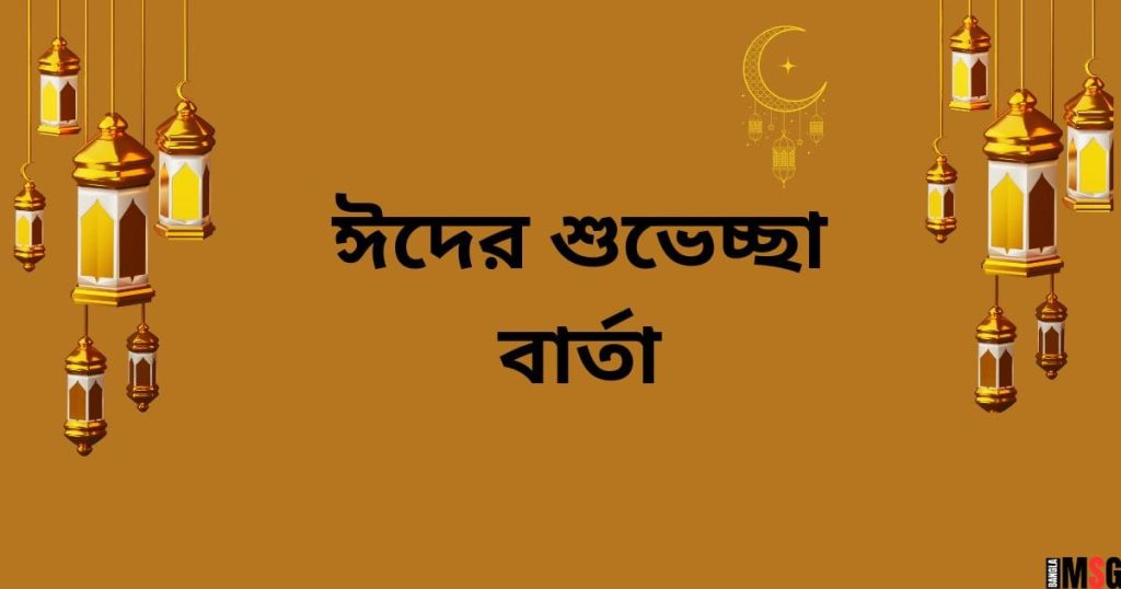 নতুন ঈদের শুভেচ্ছা বার্তা: ২৫০+ ঈদের শুভেচ্ছা স্ট্যাটাস, SMS, উক্তি ২০২৫, ইসলামিক শিক্ষামূলক উক্তি