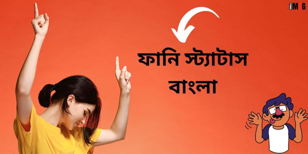 ফানি স্ট্যাটাস বাংলা: ৩০০+ ফানি ক্যাপশন ও চরম হাসির স্ট্যাটাস, প্রেমিক প্রেমিকার রোমান্টিক পিক