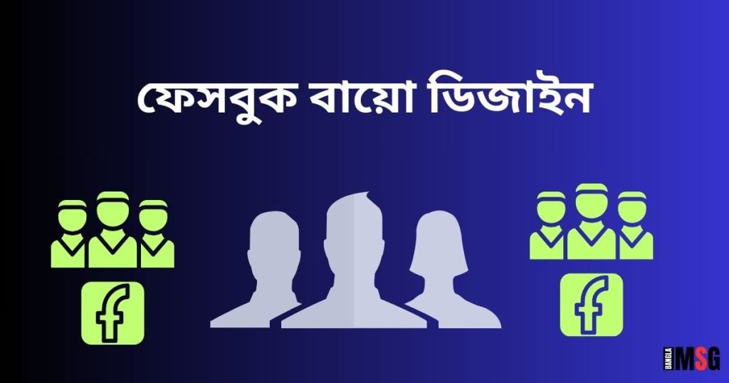 ফেসবুক বায়ো: স্মার্ট, Stylish, Attitude, রোমান্টিক ফেসবুক বায়ো, অসম্ভব সুন্দর প্রেমের কবিতা