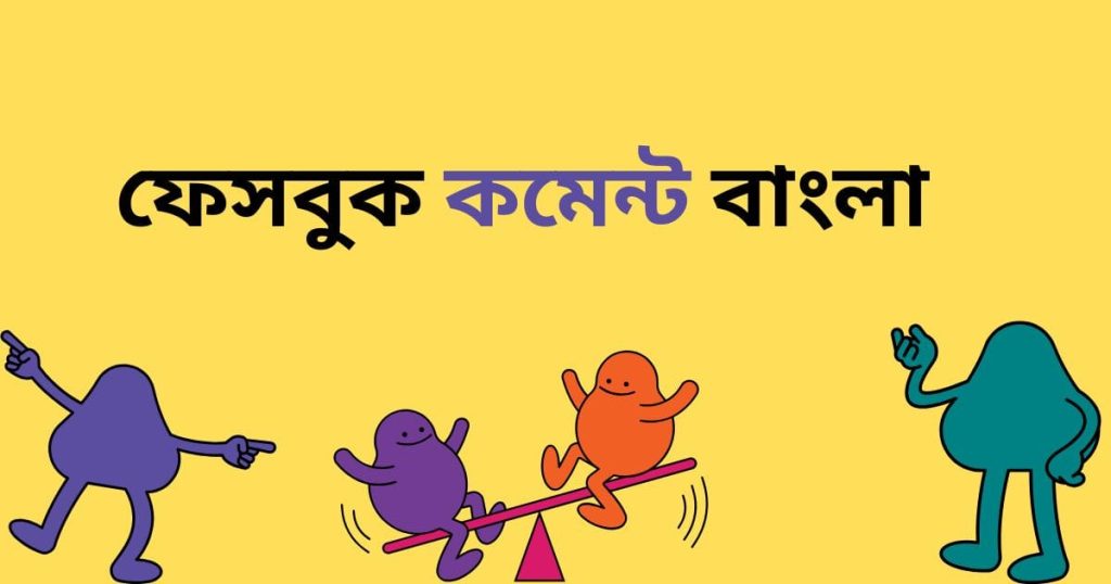 ফেসবুক কমেন্ট বাংলা: অসাধারণ প্রশংসনীয় কমেন্ট, ভালবাসার মানুষকে জন্মদিনের শুভেচ্ছা বাংলায়
