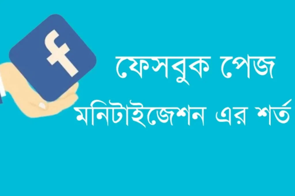 ফেসবুক পেজ মনিটাইজেশন কি – ফেসবুক পেজ মনিটাইজ করার শর্ত ২০২৫, স্বামী স্ত্রীর ভালোবাসা উক্তি