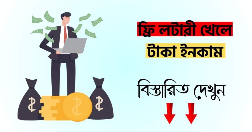 ফ্রি লটারী খেলে টাকা ইনকাম 2025, আবেগি ফেসবুক স্ট্যাটাস