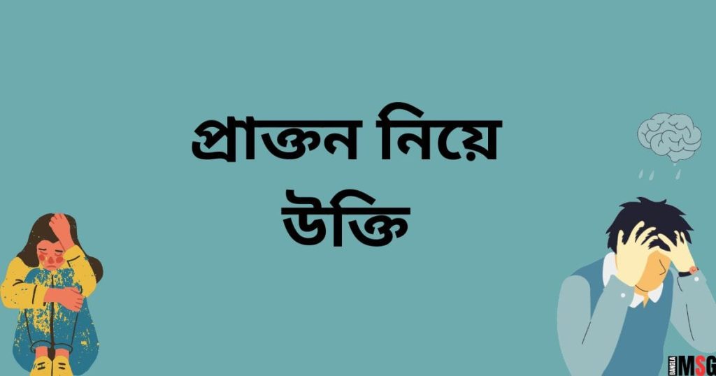 প্রাক্তন নিয়ে উক্তি: ex কে নিয়ে ক্যাপশন attitude ২০২৫, ভালবাসার মানুষকে জন্মদিনের শুভেচ্ছা বাংলায়