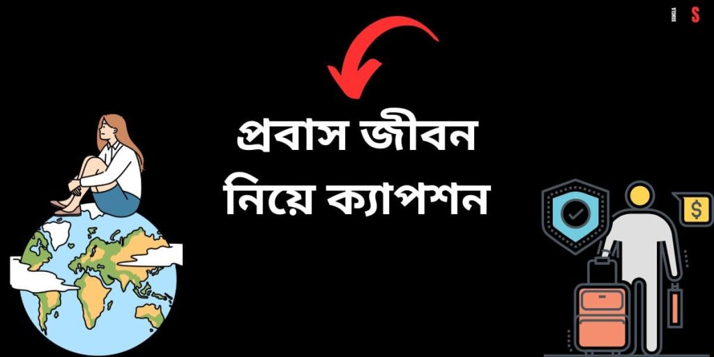 প্রবাসীদের কষ্টের স্ট্যাটাস ২০২৫: প্রবাসীদের কষ্টের গল্প, ছন্দ উক্তি, ক্যাপশন, ইমোশনাল কষ্টের পিক