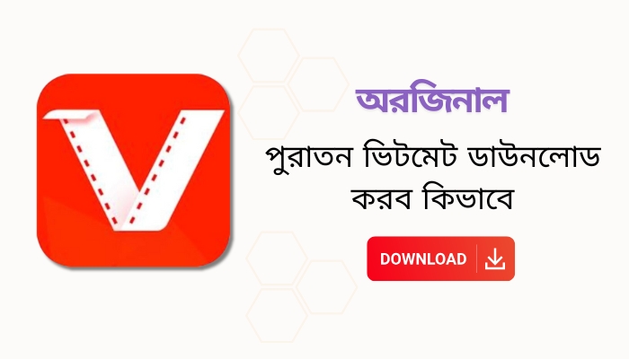 পুরাতন ভিটমেট ডাউনলোড করব কিভাবে, প্রেমিক প্রেমিকার রোমান্টিক পিক