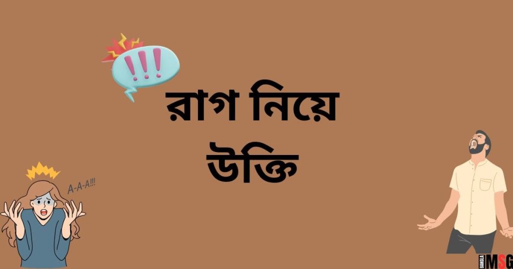 রাগ নিয়ে উক্তি: রাগ নিয়ে ১০০+ উক্তি, স্ট্যাটাস ও ক্যাপশন, ভালোবাসার ক্যাপশন