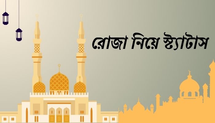 রোজা নিয়ে স্ট্যাটাস, উক্তি ও ফেসবুক পোস্ট, প্রকৃতি নিয়ে ক্যাপশন