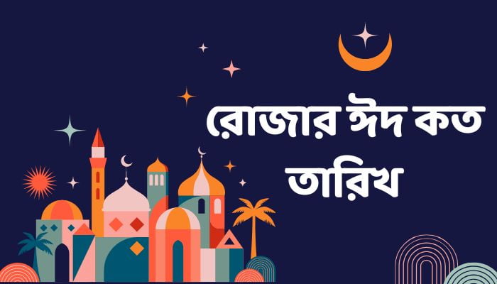 রোজার ঈদ ২০২৫ কত তারিখ, প্রেমের কবিতা