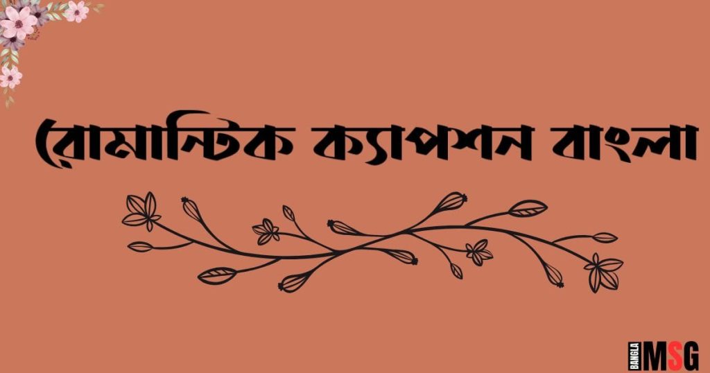 রোমান্টিক বাংলা ক্যাপশন: ৩০০+ স্মার্ট রোমান্টিক ক্যাপশন ২০২৫, মধ্যবিত্ত ছেলেদের কষ্টের স্ট্যাটাস