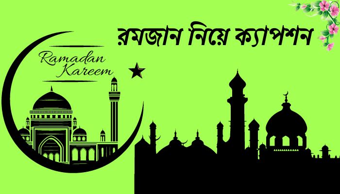 রমজান নিয়ে ক্যাপশন, স্ট্যাটাস ও ফেসবুক পোস্ট, বসন্ত নিয়ে ক্যাপশন