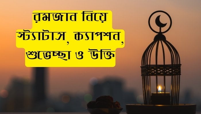 রমজান নিয়ে স্ট্যাটাস, ক্যাপশন, শুভেচ্ছা ও উক্তি, কষ্টের ছন্দ