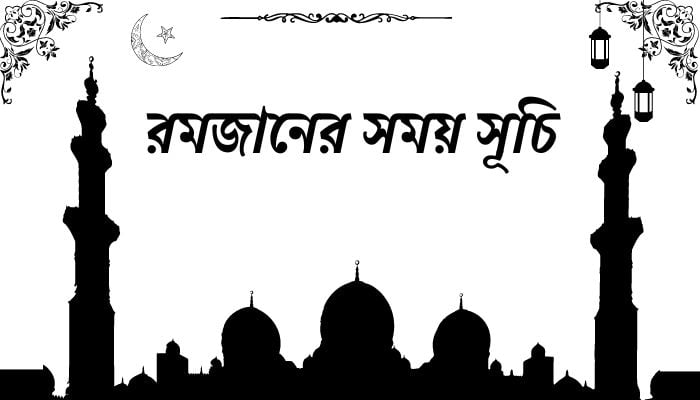 রমজানের সময় সূচি 2025 – আজকের সেহরি ও ইফতারের সময়, শর্ট ক্যাপশন