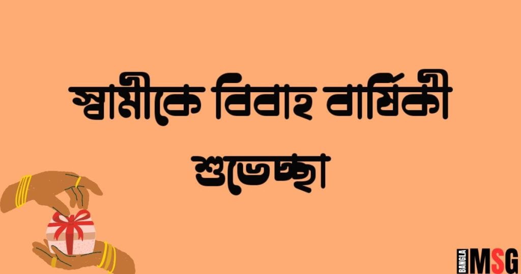 স্বামীকে বিবাহ বার্ষিকী শুভেচ্ছা: ইসলামিক ও ইংরেজী শুভেচ্ছা, স্বদেশ প্রেম রচনা