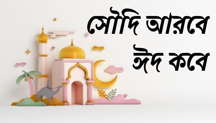 সৌদি আরবে ঈদ কবে ২০২৫, ভালোবাসার ছন্দ কষ্টের