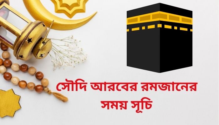 সৌদি আরবের রমজানের সময় সূচি ২০২৫, ইমোশনাল স্ট্যাটাস