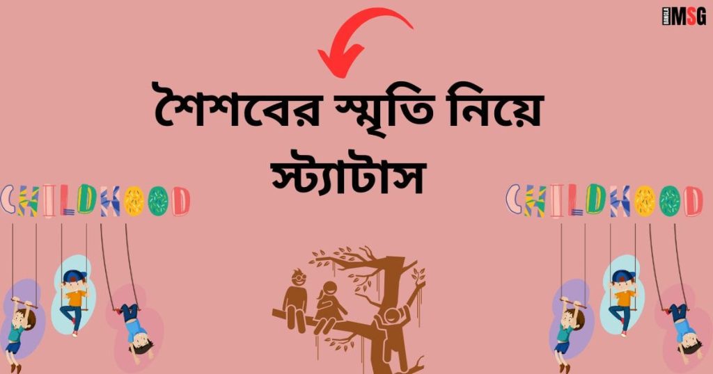 শৈশব নিয়ে ক্যাপশন: 100+ শৈশবের স্মৃতি নিয়ে স্ট্যাটাস, জন্মদিনের শুভেচ্ছা স্ট্যাটাস