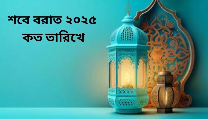 শবে বরাত ২০২৫ কত তারিখে, ইমোশনাল ছেলেদের কষ্টের স্ট্যাটাস