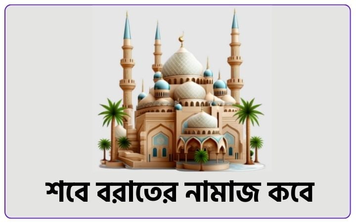শবে বরাতের নামাজ কবে ২০২৫, সফলতা নিয়ে উক্তি
