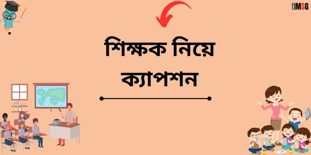 শিক্ষক নিয়ে ক্যাপশন: ৭০+ প্রিয় শিক্ষককে নিয়ে স্মৃতিচারণ, জন্মদিনের শুভেচ্ছা স্ট্যাটাস