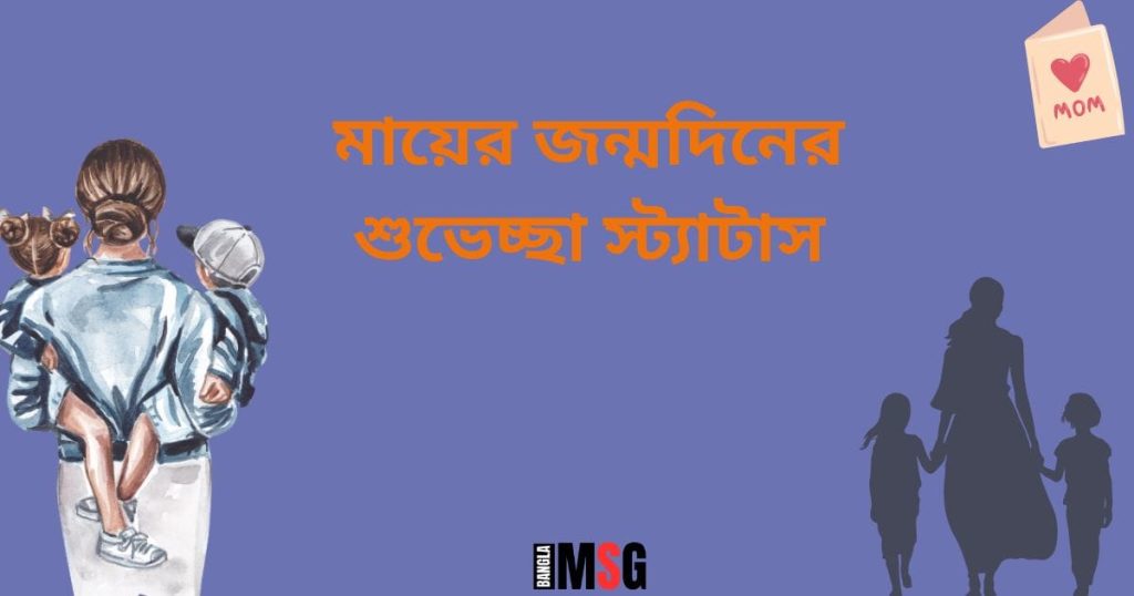 শুভ জন্মদিন মা: ৯০+ মায়ের জন্মদিনের শুভেচ্ছা স্ট্যাটাস ২০২৫, ইসলামিক শিক্ষামূলক উক্তি