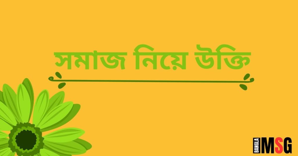 সমাজ নিয়ে উক্তি: অসুস্থ, সুশীল ও ভদ্র সমাজ নিয়ে ক্যাপশন, ইমোশনাল স্ট্যাটাস