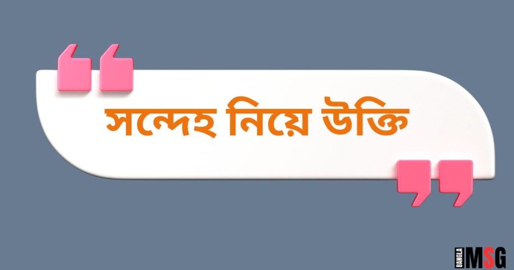 সন্দেহ নিয়ে উক্তি: সন্দেহ নিয়ে ইসলামিক উক্তি ২০২৫, ভালোবাসা নিয়ে উক্তি