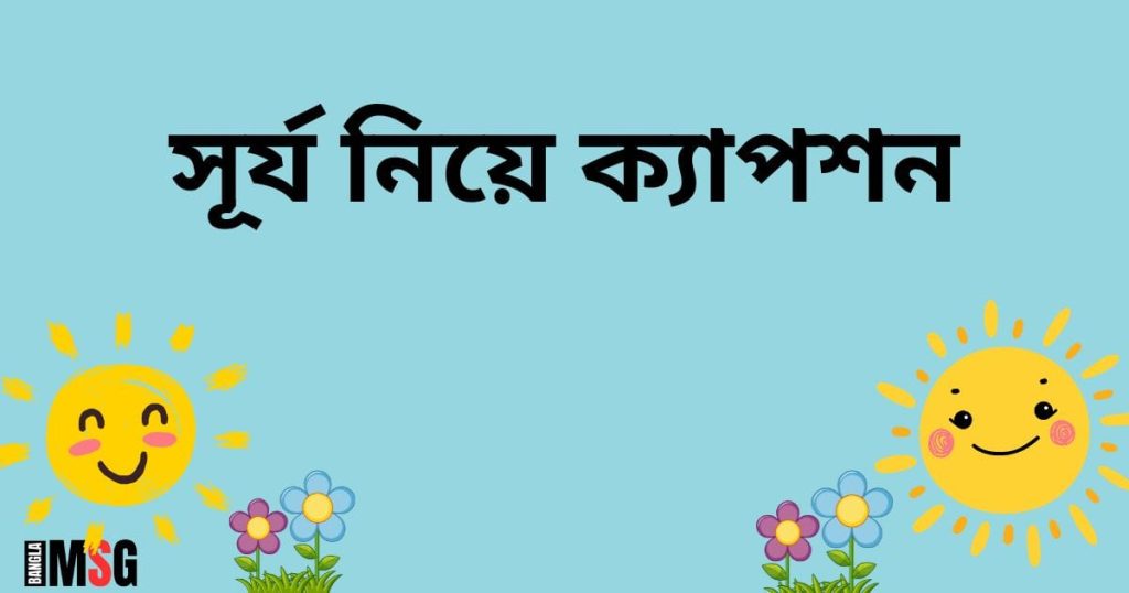 সূর্য নিয়ে ক্যাপশন: সূর্য নিয়ে ১০০+ মজার মজার উক্তি ও স্ট্যাটাস, প্রেমের গল্প