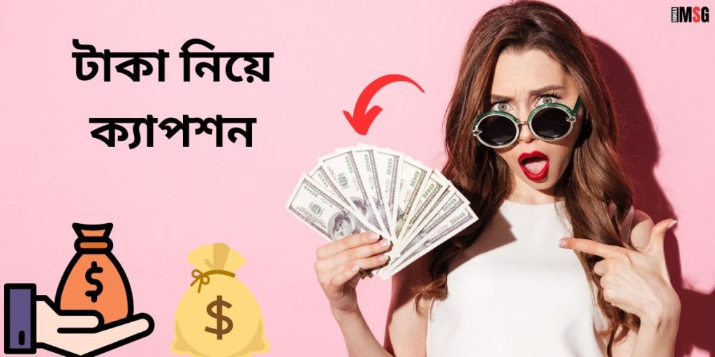 টাকা নিয়ে উক্তি: ১৭০+ স্বার্থপর টাকা নিয়ে ক্যাপশন ও কষ্টের কথা ২০২৫, islamic status