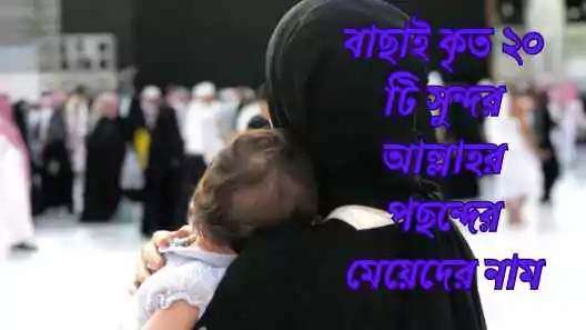 আল্লাহর পছন্দের মেয়েদের নাম 2025, islamic status bangla