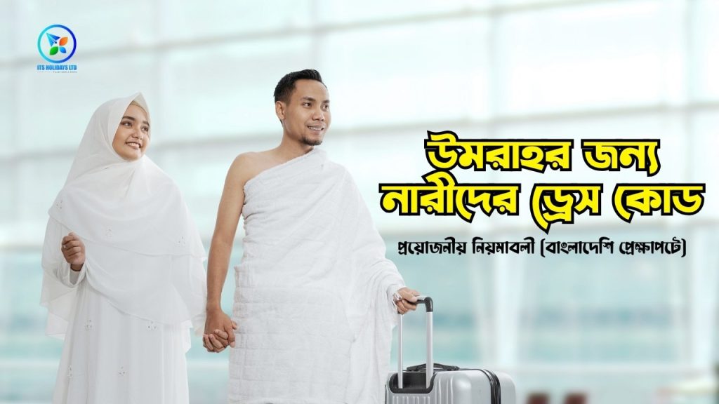 উমরাহর জন্য নারীদের ড্রেস কোড ও প্রয়োজনীয় নিয়মাবলী (বাংলাদেশি প্রেক্ষাপটে), কষ্টের ক্যাপশন