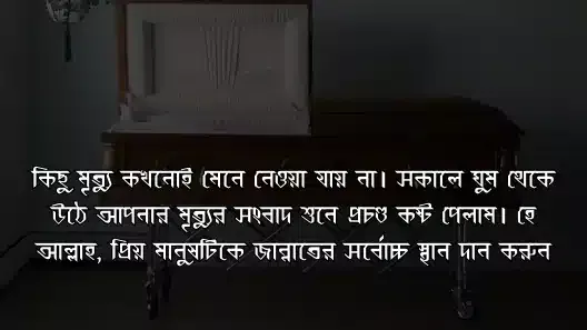 200+ অকাল মৃত্যু নিয়ে স্ট্যাটাস 2025, ছেলেদের কষ্টের স্ট্যাটাস