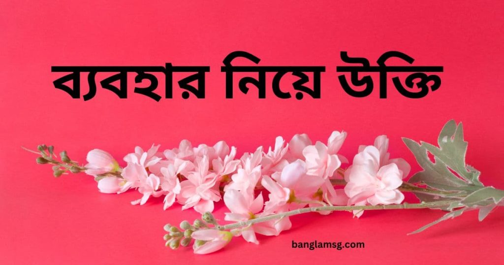 ১০০+ ব্যবহার নিয়ে উক্তি: ব্যবহার নিয়ে ইসলামিক উক্তি, ছন্দ ২০২৫, কষ্টের স্ট্যাটাস পিক