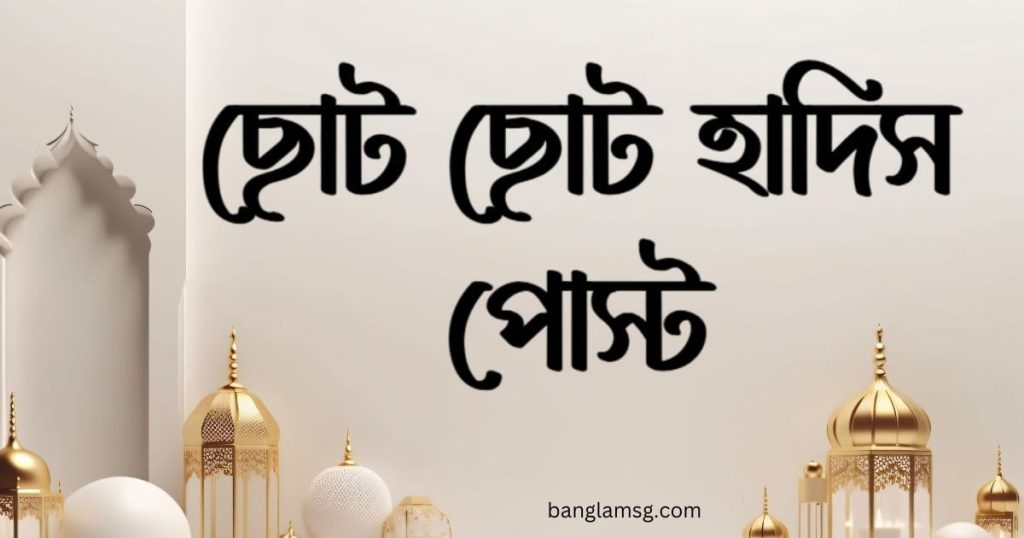 ১০০+ ছোট ছোট হাদিস পোস্ট: সেরা শিক্ষামূলক ছোট হাদিস ২০২৫, বিবাহ বার্ষিকী স্ট্যাটাস