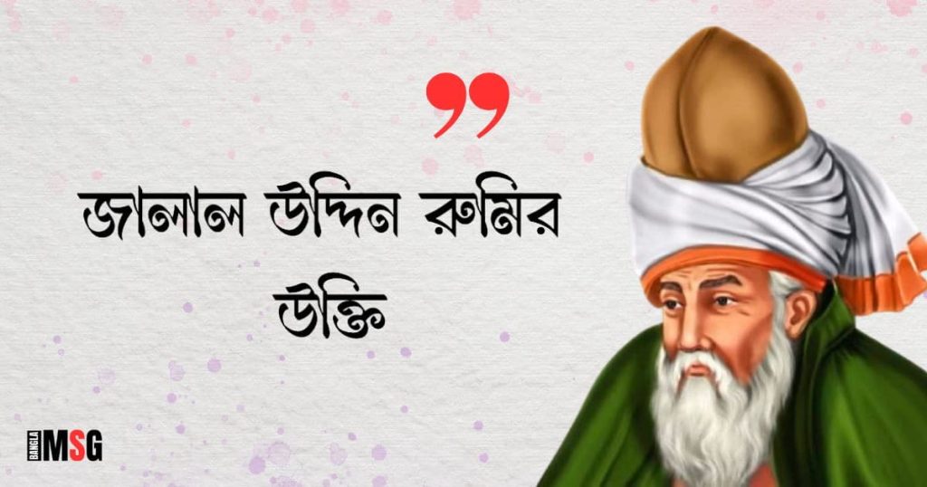 ১০০+ জালাল উদ্দিন রুমির উক্তি, বাণী ও দর্শন ২০২৫, কষ্টের পিক