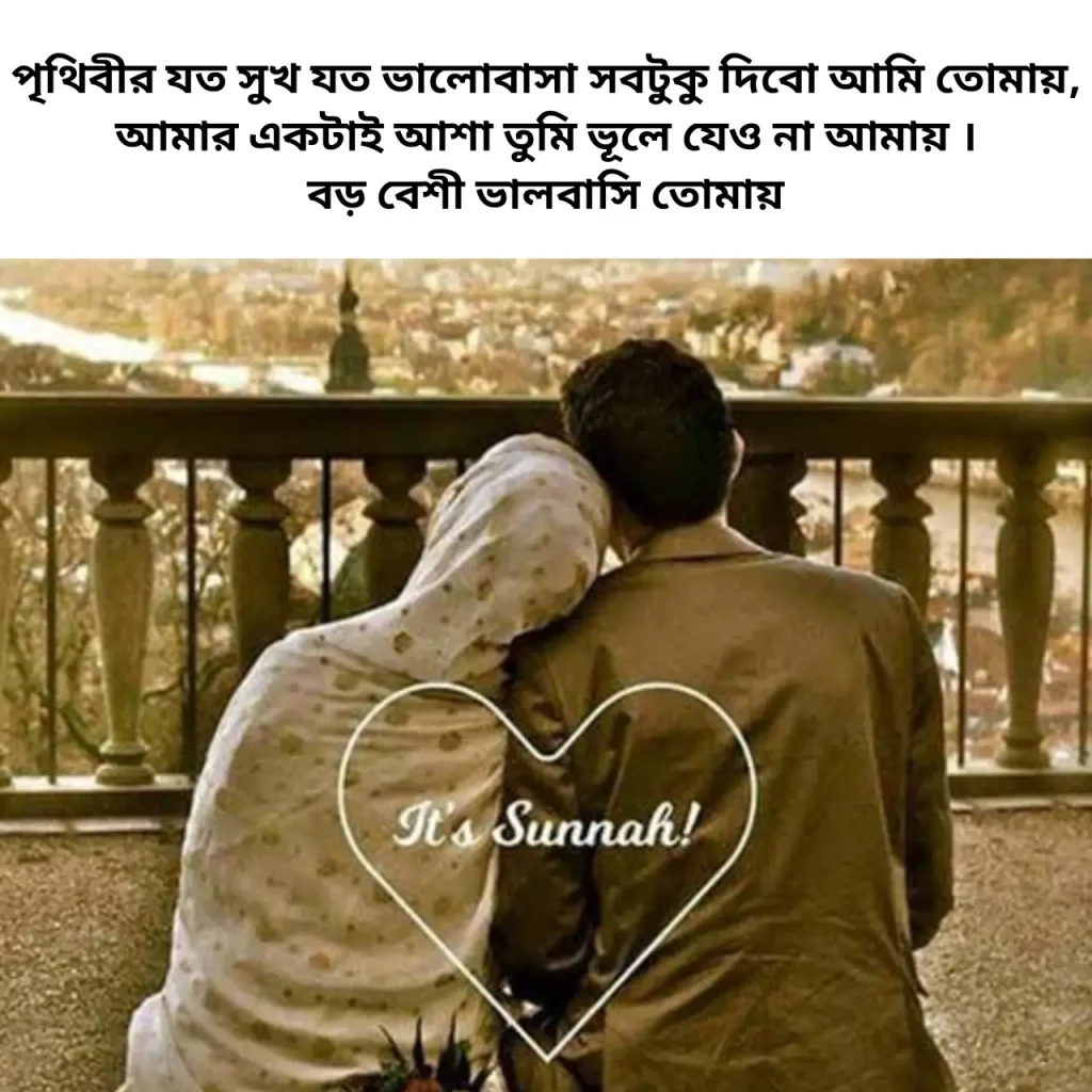১০০+ স্বামী স্ত্রীর ভালোবাসার মেসেজ ২০২৫, বন্ধু নিয়ে স্ট্যাটাস