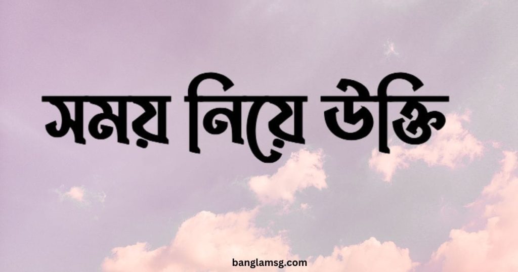১০০+ সময় নিয়ে উক্তি: সময় নিয়ে ক্যাপশন, ছন্দ ও সেরা বাণী ২০২৫, স্বদেশ প্রেম রচনা
