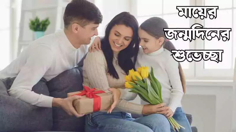 140+ মায়ের জন্মদিনের শুভেচ্ছা। happy birthday wishes for mother 2025, বসন্ত নিয়ে ক্যাপশন