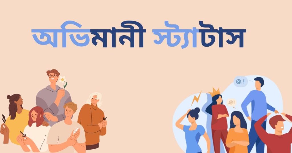 ১৫০+ অভিমানী স্ট্যাটাস: অভিমানী প্রেমের ছন্দ, উক্তি ও ক্যাপশন ২০২৫, কষ্টের স্ট্যাটাস পিক