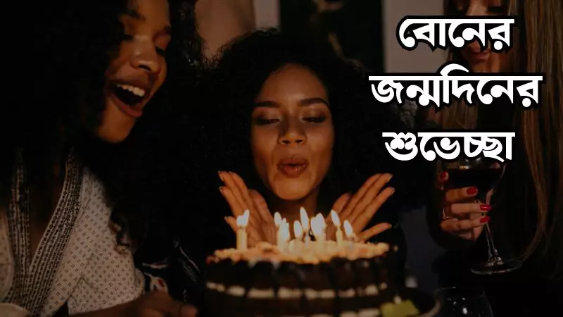 150 বোনের জন্মদিনের শুভেচ্ছা স্ট্যাটাস। happy birthday wishes for sister 2025, প্রেমের উক্তি