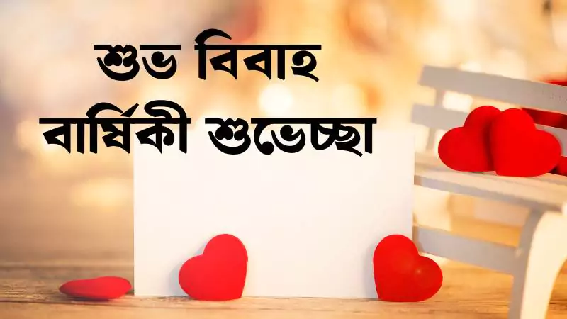 150 বিবাহ বার্ষিকী শুভেচ্ছা। marriage anniversary wishes 2025, অসম্ভব সুন্দর প্রেমের কবিতা