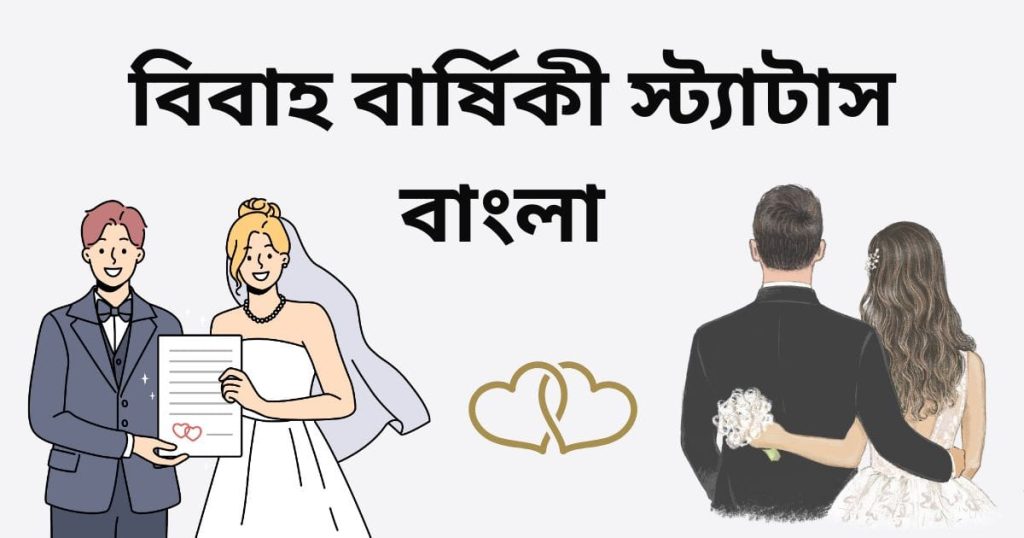 ১৫০+ বিবাহ বার্ষিকী স্ট্যাটাস বাংলা: এনিভার্সারি SMS ২০২৫, ইসলামিক উক্তি