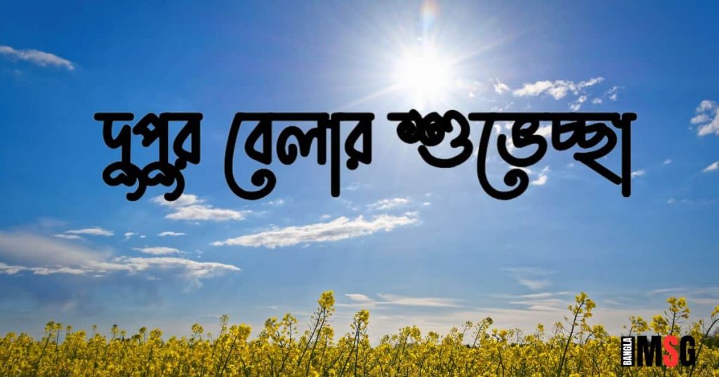১৫০+ দুপুর বেলার শুভেচ্ছা: দুপুর নিয়ে ক্যাপশন, ছন্দ ও উক্তি ২০২৫, আবেগি প্রেমের কবিতা