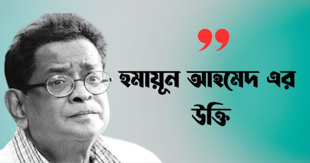 ১৫০+ হুমায়ূন আহমেদ এর উক্তি, বাণী ও ক্যাপশন, প্রেম নিয়ে উক্তি