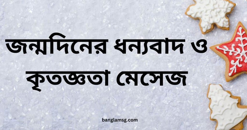 ১৫০+ জন্মদিনের ধন্যবাদ ও কৃতজ্ঞতা মেসেজ ২০২৫, ভালবাসার সুন্দর কিছু কথা